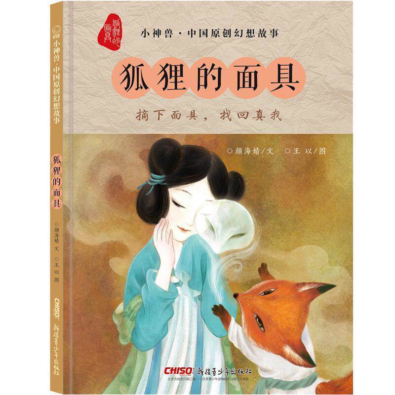 【正版书】 小神兽中国原创幻想故事 狐狸的面具 颜海婧王以