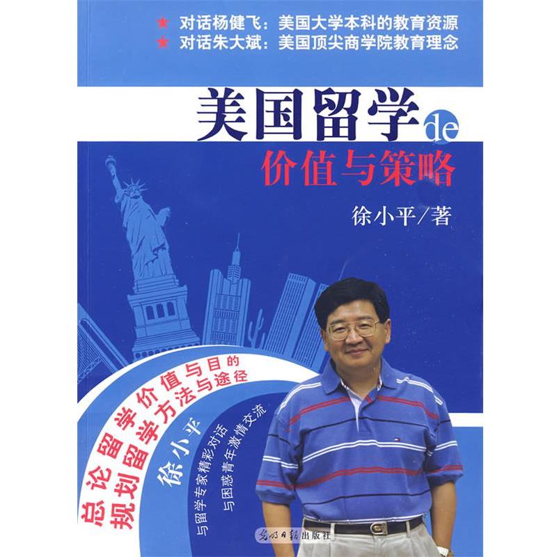 【正版】美留学的价值与策略 徐小平