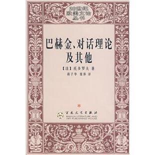 法 巴赫金对话理论及其他 托多罗夫；蒋子 正版