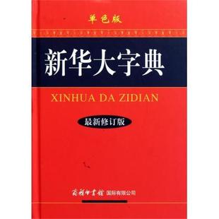 【正版】新华大字典(新修订版) 《新华大字典》委会