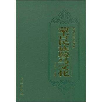 【正版书】 蒙古民族鞍马文化 贺其叶勒图,哈斯其木格 著,刘兆和 编 文物出版社