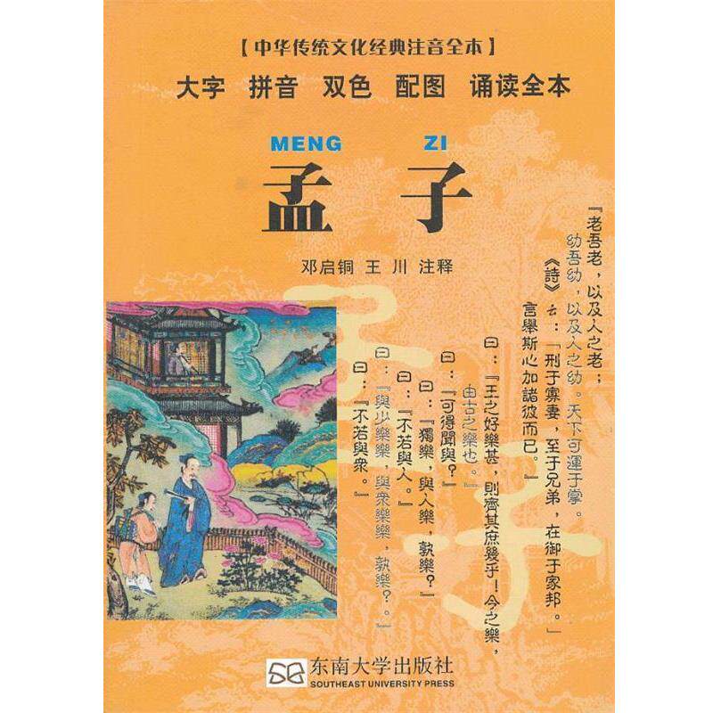 【正版书】 中华传统文化经典注音全本•口袋本:孟子 邓启铜, 王川 东南大学出版社