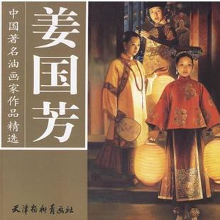 中国著名油画家作品精选 姜国芳 绘 正版