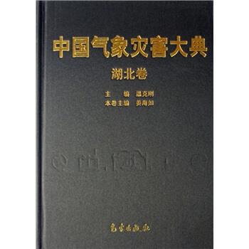 【正版书】 中国气象灾害大典 温克刚 编 气象出版社