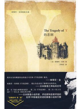【正版书】 Y的悲剧 (美)奎因 著,许琼莹 译 新星出版社