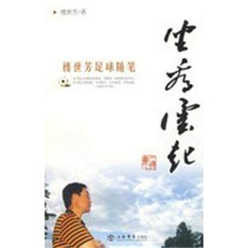 【正版】坐看云起 楼世芳足球随笔 楼世芳