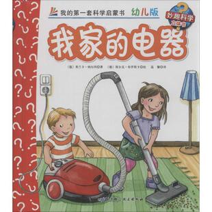 【正版书】 我家的电器-我的套科学启蒙书-36-幼儿版 [德] 弗兰卡·纳尔冈 著,[德] 埃尔克·布罗斯卡 绘, 北京科学技术出版社