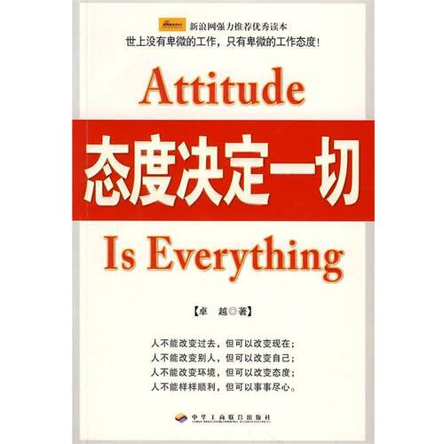 【正版书】 态度决定一切 　著 中华工商联合出版社