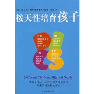 【正版书】 按天性培育孩子 (美)博伊德 等著,刘萍 译 江西人民出版社