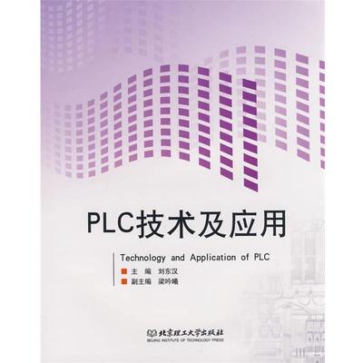 【正版书】 PLC技术及应用 刘东汉　主编 北京理工大学出版社