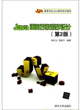 【正版】Java面向对象程序设计（第2版）高等学校Java课程系列教 耿祥义、张跃平