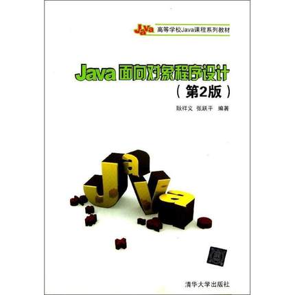 【正版】Java面向对象程序设计（第2版）高等学校Java课程系列教 耿祥义、张跃平
