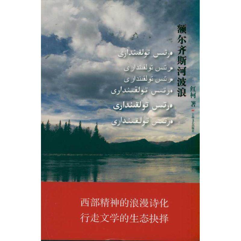 【正版书】 额尔齐斯河波浪 红柯 上海文艺出版社