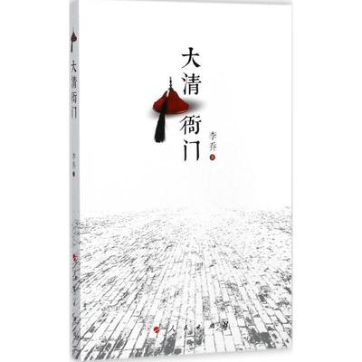 【正版】大清衙门 李乔