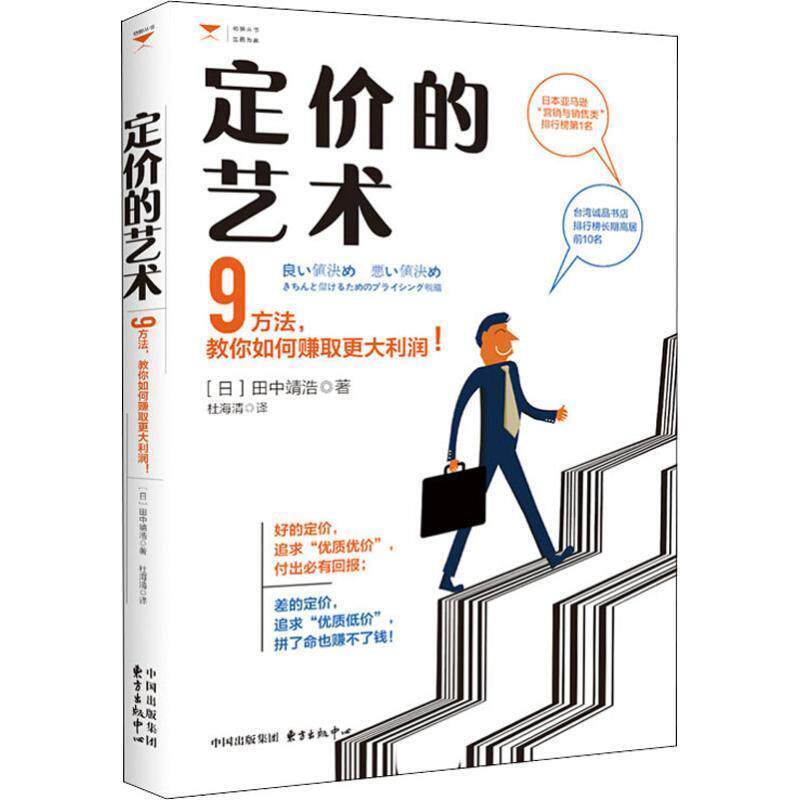 【正版书】 定 价的艺术 (日)田中靖浩 东方出版中心