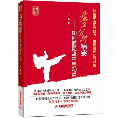 【正版书】 盘口分析-如何捕捉盘中启动点 代亮　著 华中理工大学出版社