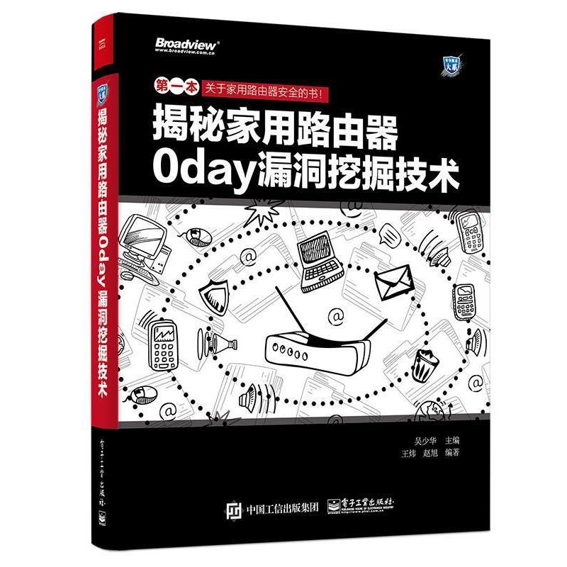 【正版书】 揭秘家用路由器0day漏洞挖掘技术 吴少华　主编 电子工业出版社