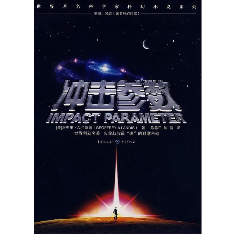 【正版】冲击参数 Impact Parameter [美]兰迪斯