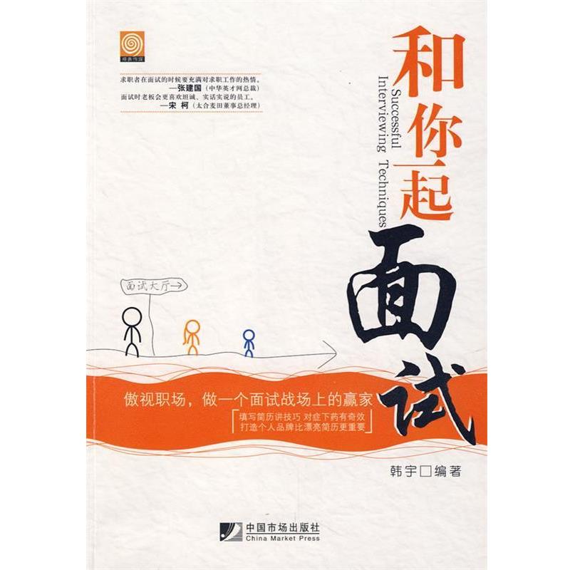 【正版】和你一起面试 韩宇