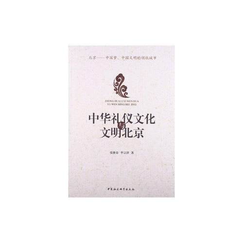 【正版】中华礼仪文化与文明北京 张继春、李宗泽