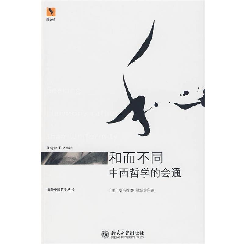 【正版】和而不同 中西哲学的会通 [美]安乐哲 温海明