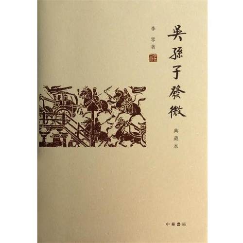 【正版】吴孙子发微（典藏本） 李零