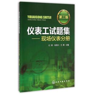 【正版】仪表工试题集 现场仪表分册(第三版) 不详