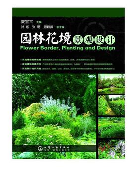 【正版书】 园林花境景观设计 夏宜平　主编 化学工业出版社
