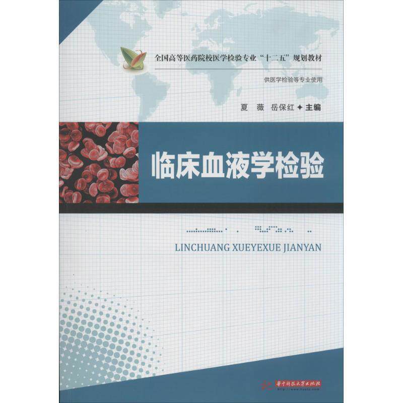【正版书】 临床血液学检验 夏薇,岳保红　主编 华中科技大学出版社
