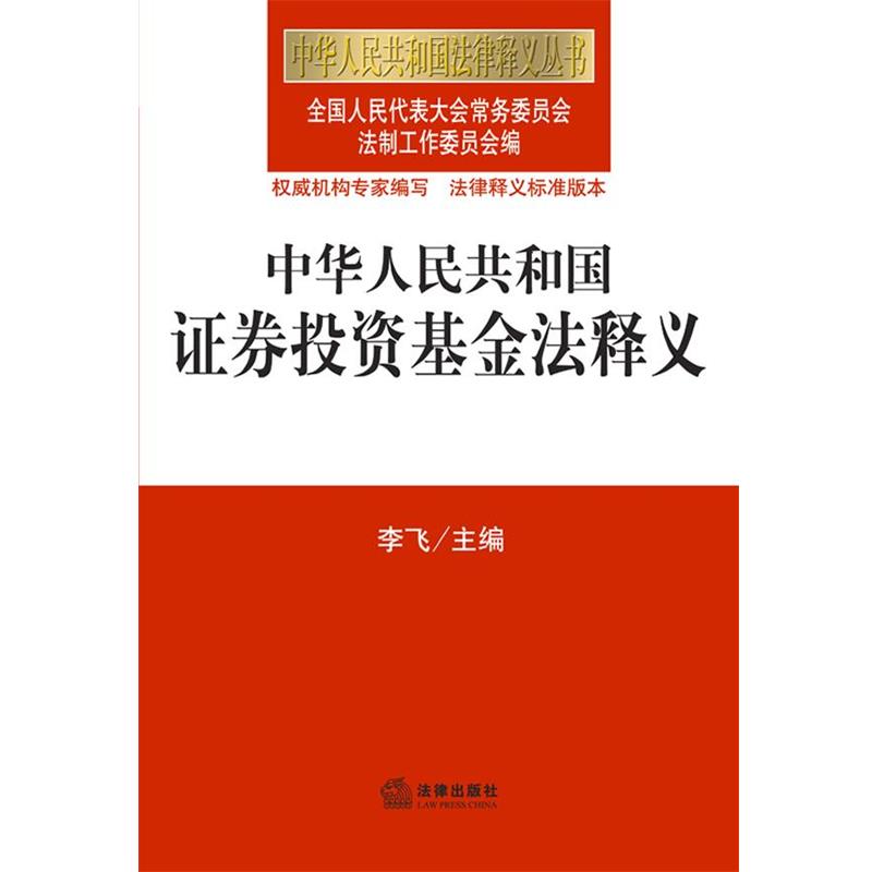 【正版】中华人民共和国法律释义丛书 中华人民共和国证券投资基金法释义 全国人大常委会法法制