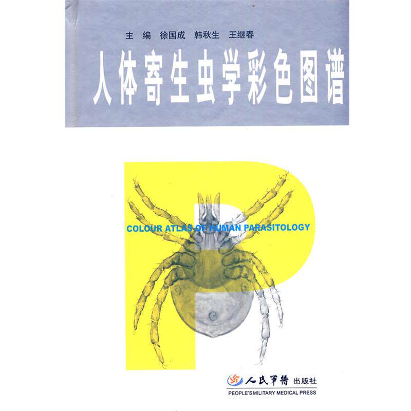 【正版书】 人体寄生虫学彩色图谱 徐国成,韩秋生,王继春　主编 人民军医出版社