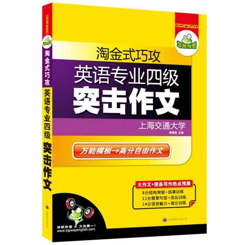 【正版书】 淘金式巧攻英语专业四级突击作文—华研外语 潘晓燕 主编 世界图书出版公司