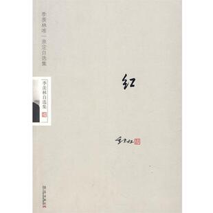 【正版书】 季羡林红 季羡林 华艺出版社