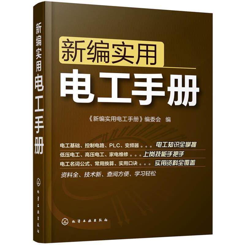 【正版书】 新编实用电工手册 《新编实用电工手册》编委会 编 化学工业出版社