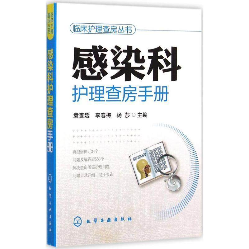 【正版】感染科护理查房手册 袁素娥、李春梅、杨莎