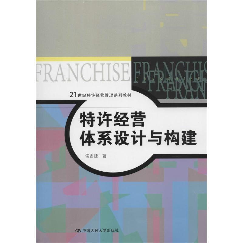 【正版书】 特许经营体系设计与构建 侯吉建 中国人民大学出版社