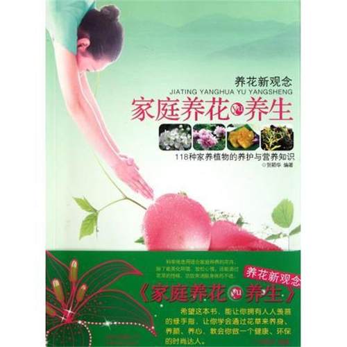 【正版】养花新观念 家庭养花yu养生 贺颖华