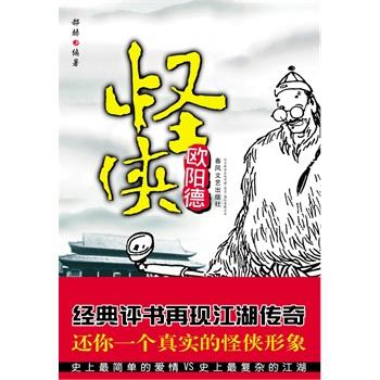 【正版】怪侠欧阳德 郝赫