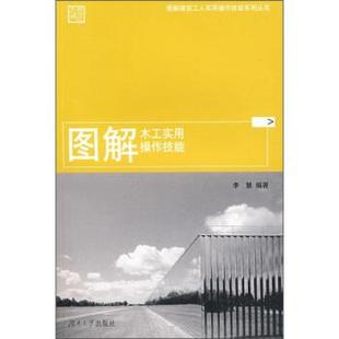 【正版书】 图解木工实用操作技能 李慧 著 湖南大学出版社