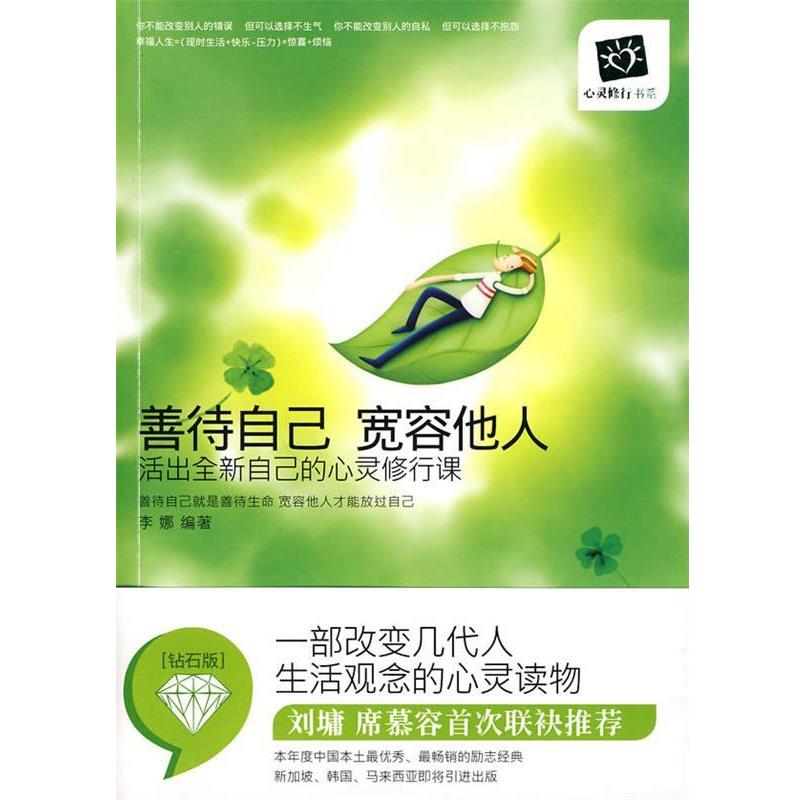【正版书】 善待自己，宽容他人 李娜,刘丽莉　编著 天津科学技术出版社 - 实物图