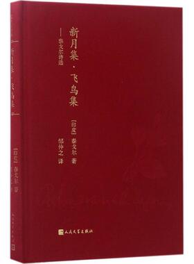【正版书】 蓝色花诗丛:新月集·飞鸟集 泰戈尔 人民文学出版社