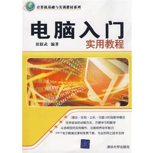 【正版书】 电脑入门实用教程 侯跃武 清华大学出版社