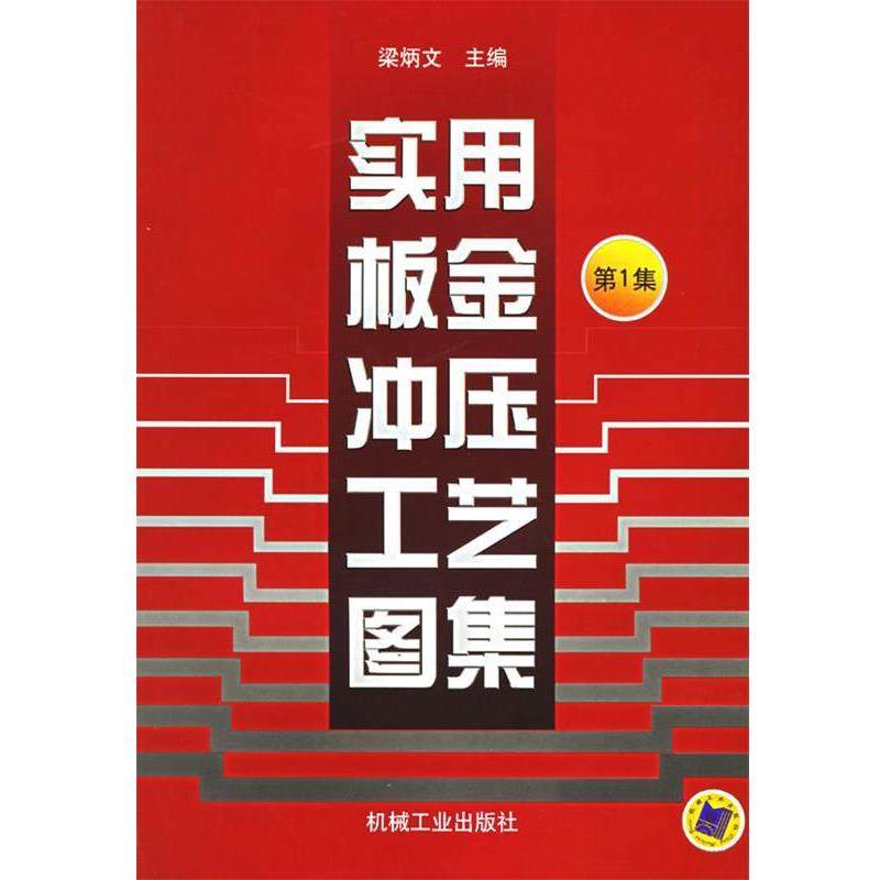 【正版】实用板金冲压工艺图集(第1集） 梁炳文