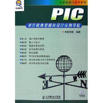 【正版书】 PIC单片机典型模块设计实例导航 求是科技 编 人民邮电出版社