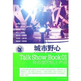 【正版书】 城市野心 李蕾　主持 上海文化出版社