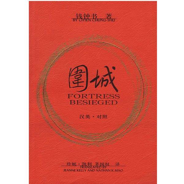 【正版书】 围城 [美]凯利 著,茅国权 译 人民文学出版社