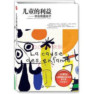 【正版】儿童的利益 学会尊重孩子 [法]弗朗索瓦兹·多