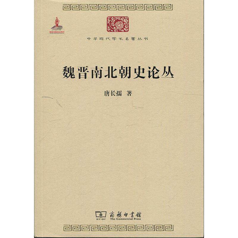 【正版书】 魏晋南北朝史论丛 唐长孺 著 商务印书馆