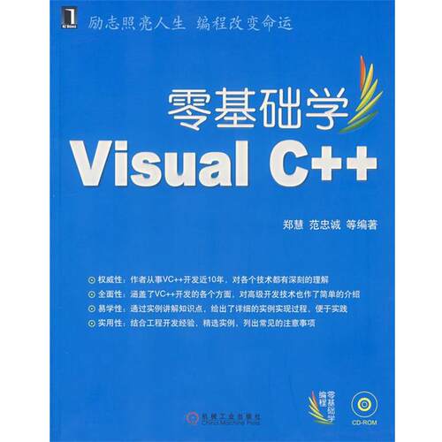 【正版书】 零基础学Visual C++ 郑慧　等编著 机械工业出版社