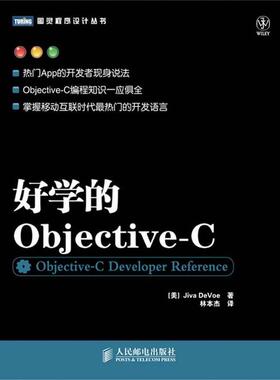 【正版】好学的Objective C [美]Jiva De
